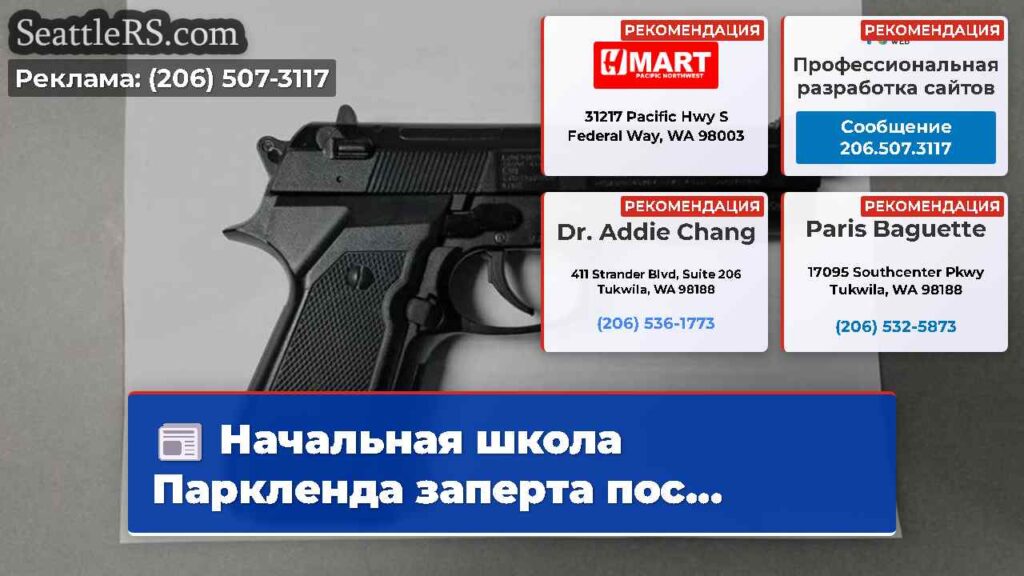Начальная школа Паркленда заперта пос...