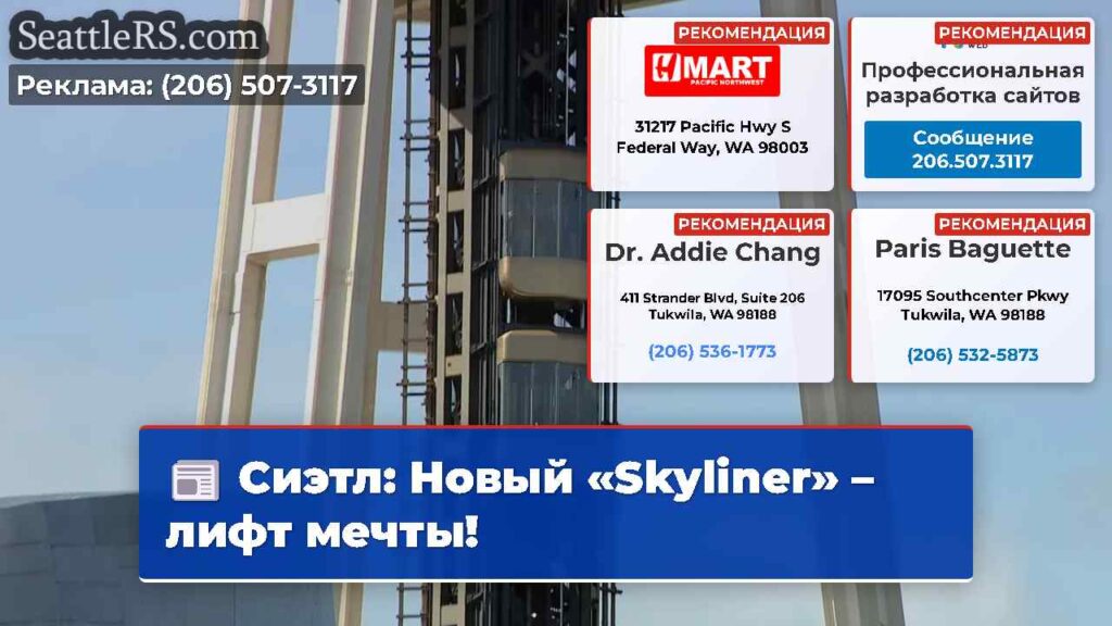 Сиэтл: Новый «Skyliner» – лифт мечты!