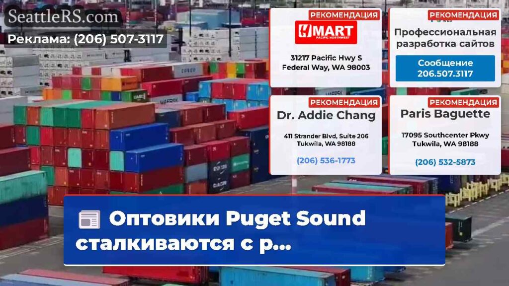 Оптовики Puget Sound сталкиваются с р...