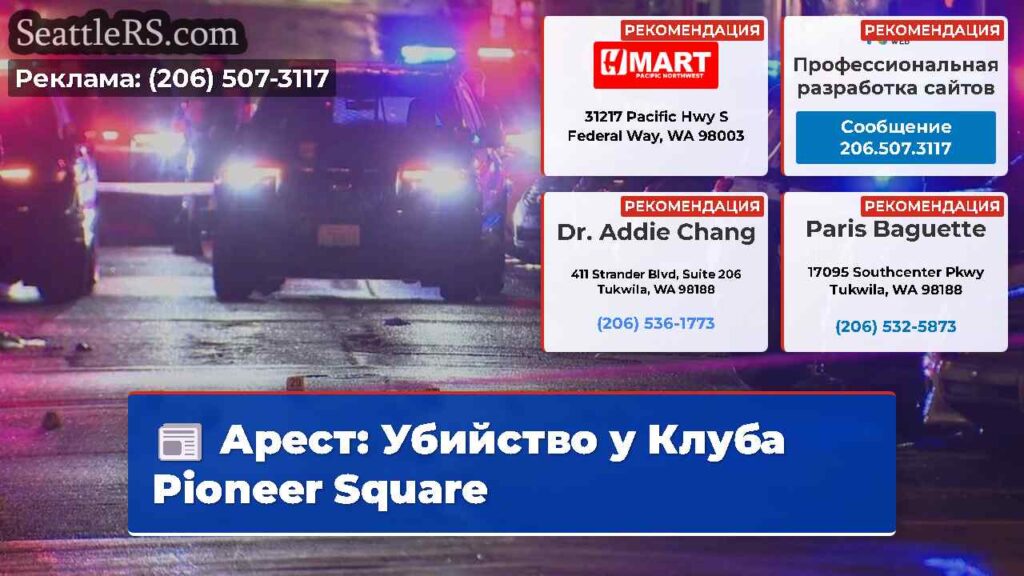 Арест: Убийство у Клуба Pioneer Square