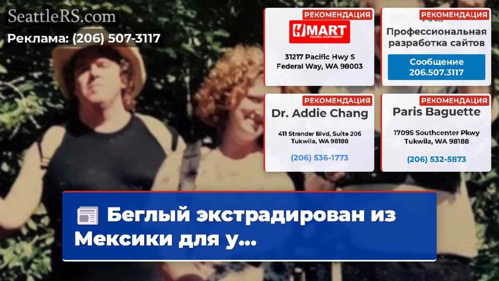 Беглый экстрадирован из Мексики для у...