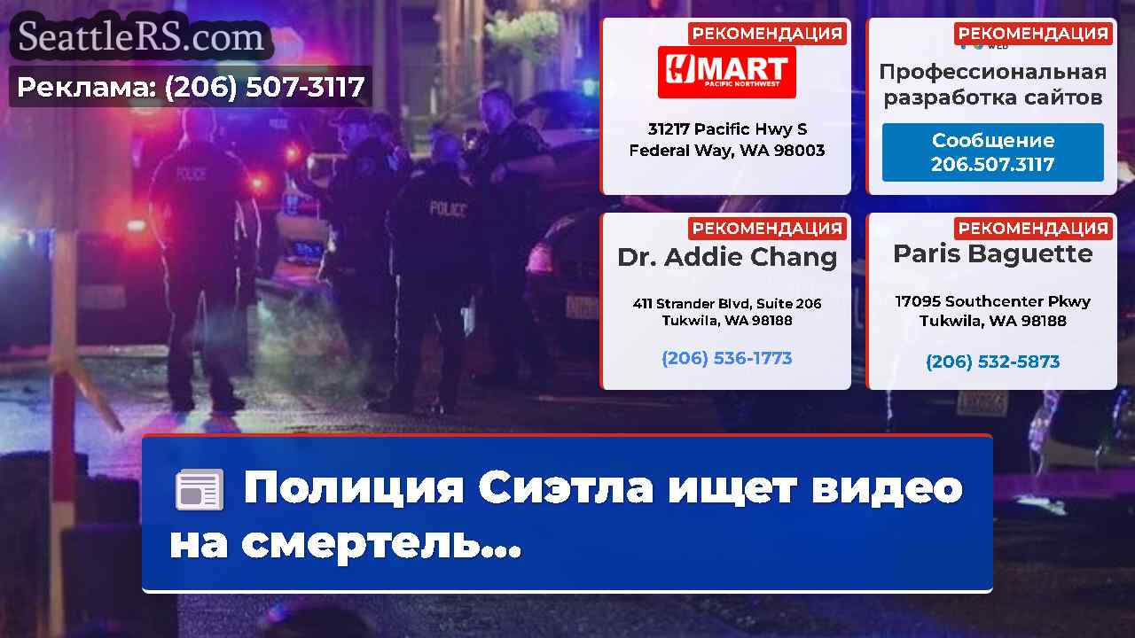 Новости Сиэтла SeattleRS