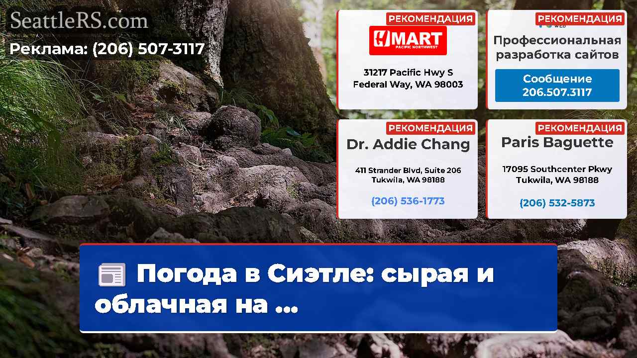Новости Сиэтла SeattleRS