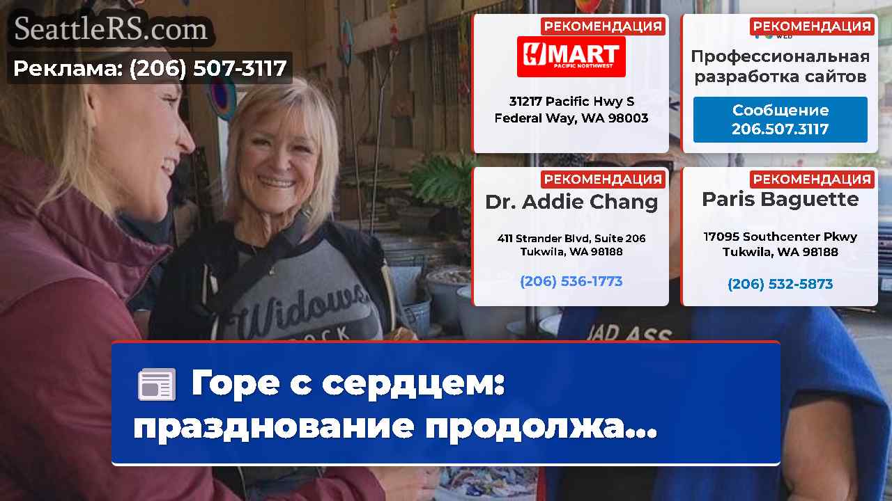 Новости Сиэтла SeattleRS