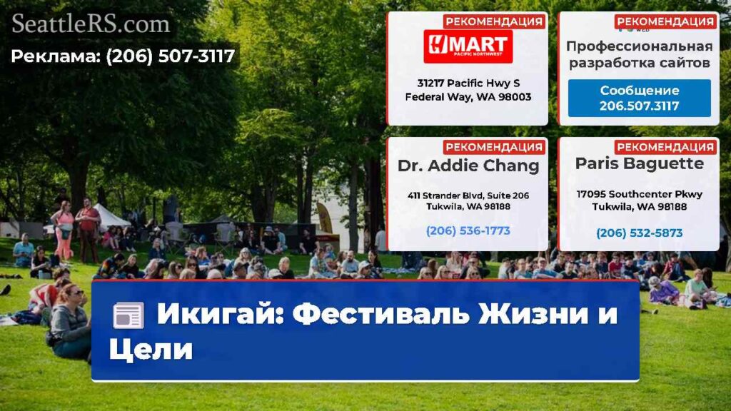 Икигай: Фестиваль Жизни и Цели