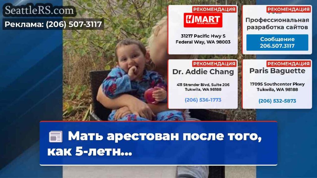 Мать арестован после того, как 5-летн...