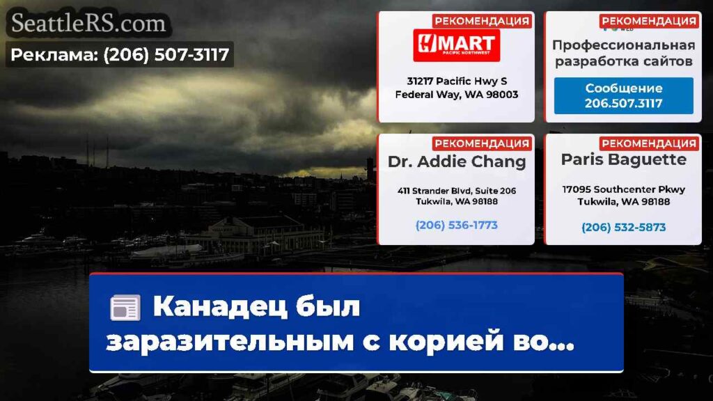 Канадец был заразительным с корией во...