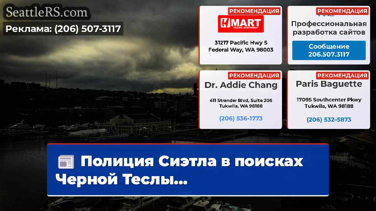 Новости Сиэтла SeattleRS