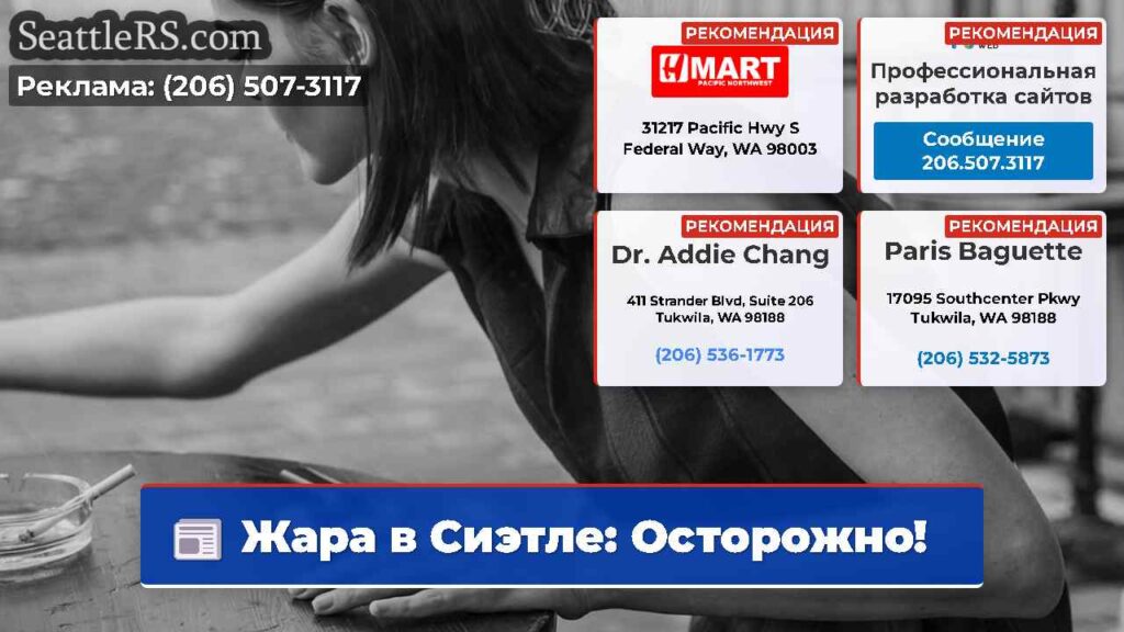 Жара в Сиэтле: Осторожно!