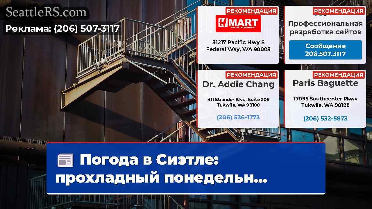 Новости Сиэтла SeattleRS