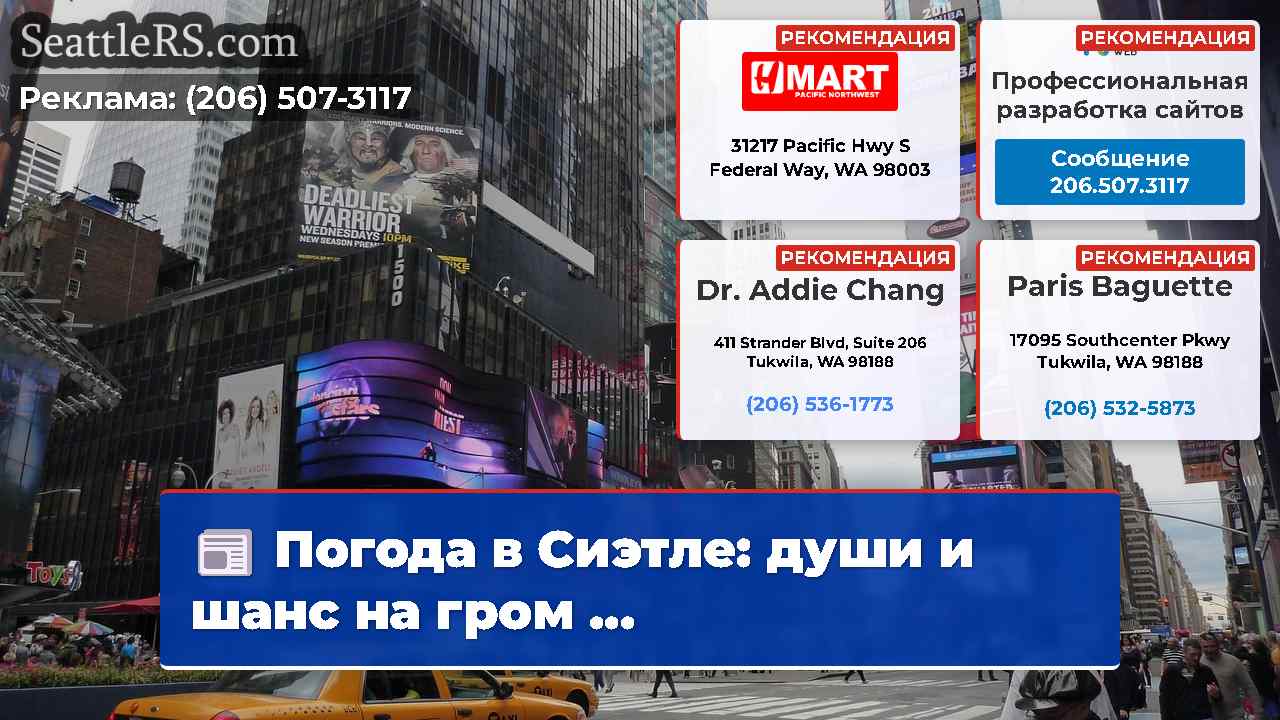 Новости Сиэтла SeattleRS