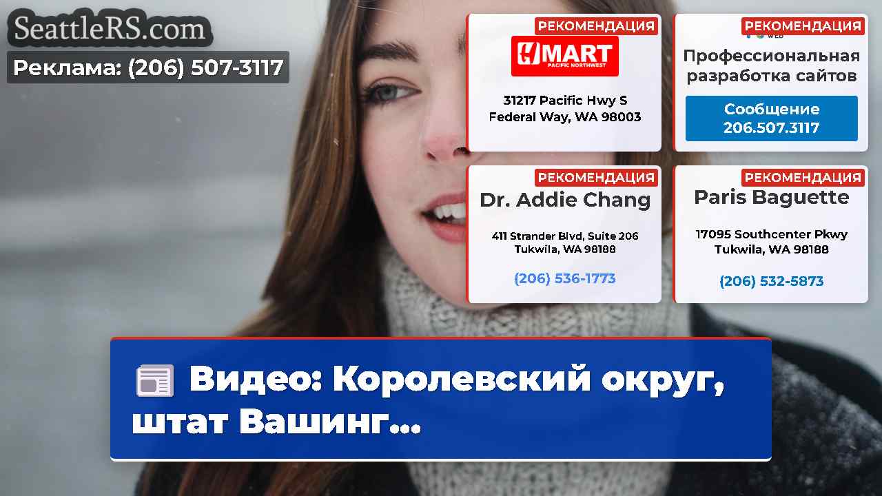 Новости Сиэтла SeattleRS