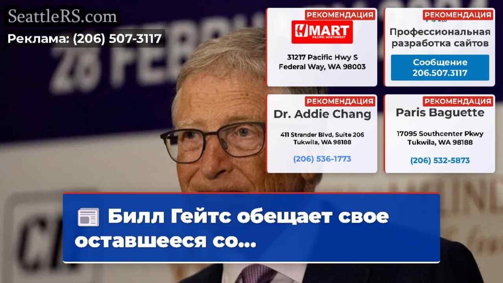 Билл Гейтс обещает свое оставшееся со...
