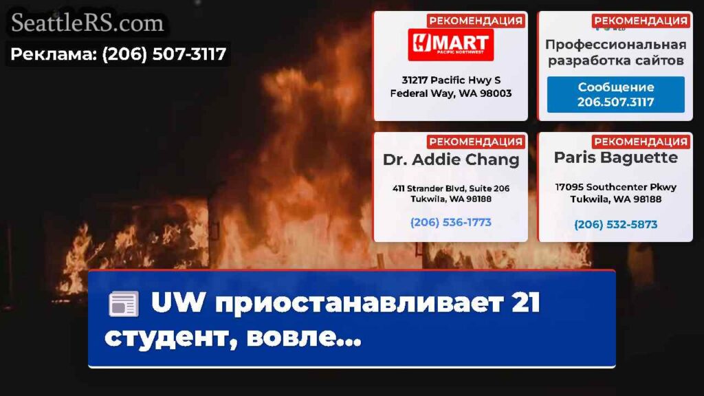 UW приостанавливает 21 студент, вовле...