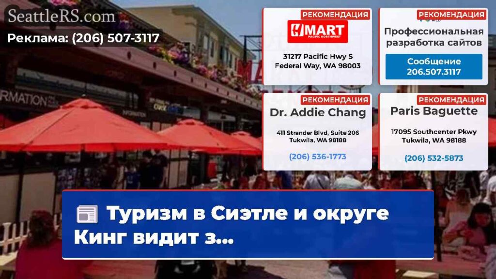 Туризм в Сиэтле и округе Кинг видит з...