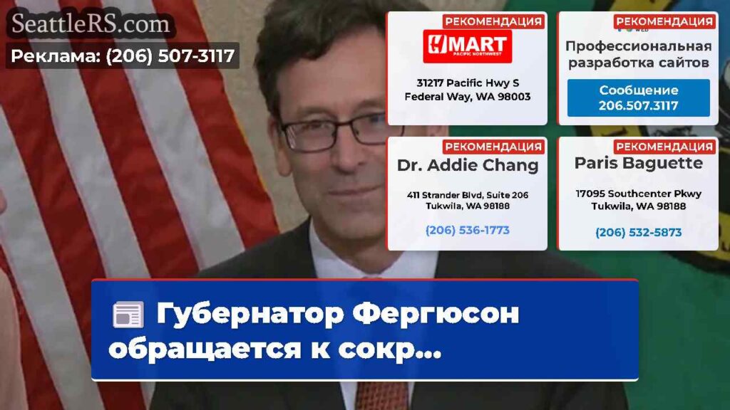 Губернатор Фергюсон обращается к сокр...