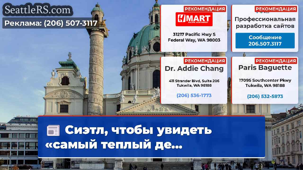 Новости Сиэтла SeattleRS