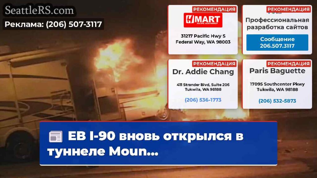 EB I-90 вновь открылся в туннеле Moun...