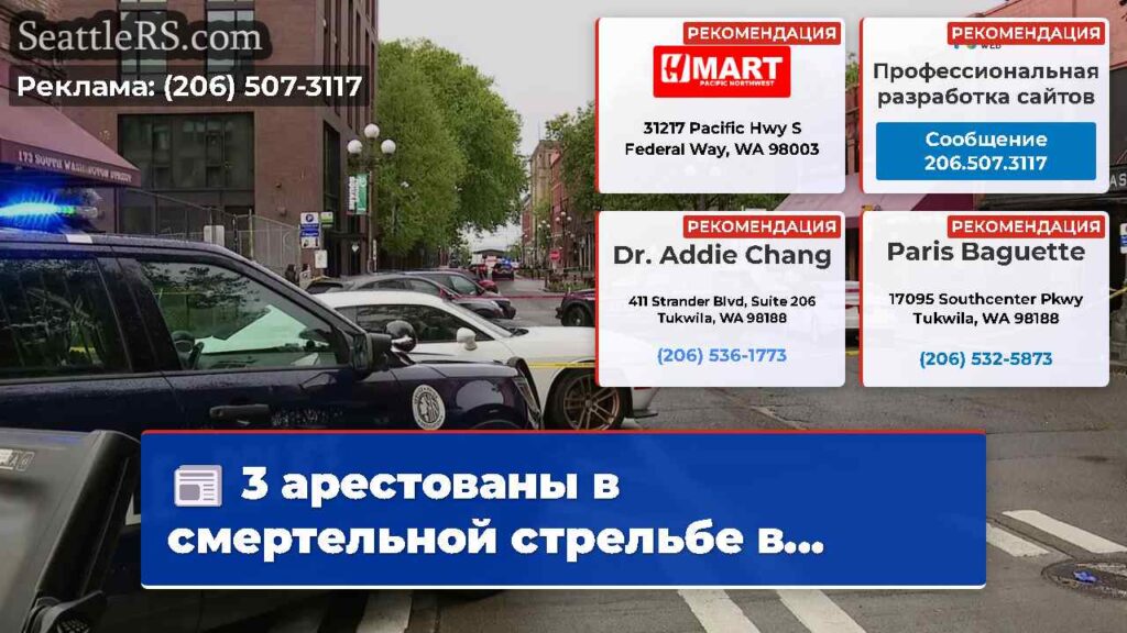 3 арестованы в смертельной стрельбе в...