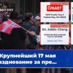 Крупнейший 17 мая Празднование за пре…