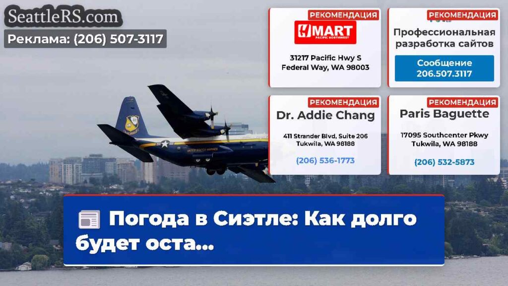 Погода в Сиэтле: Как долго будет оста...