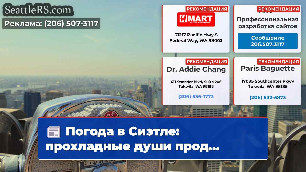 Новости Сиэтла SeattleRS