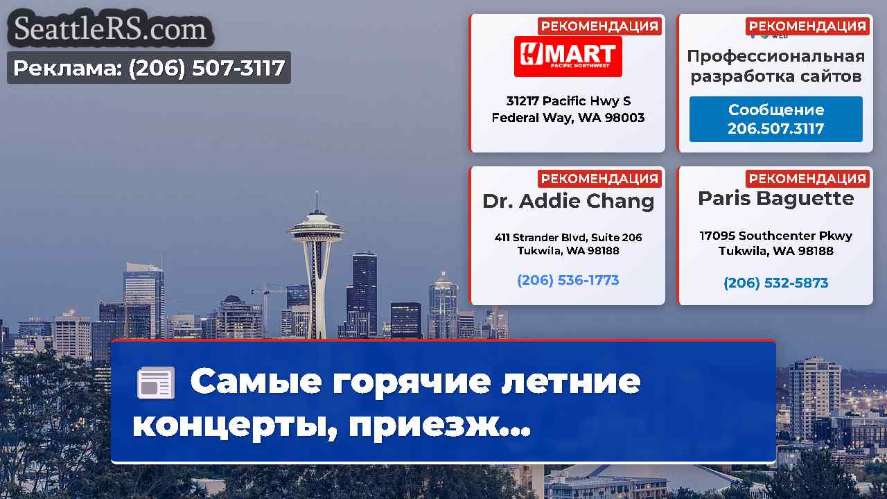 Новости Сиэтла SeattleRS