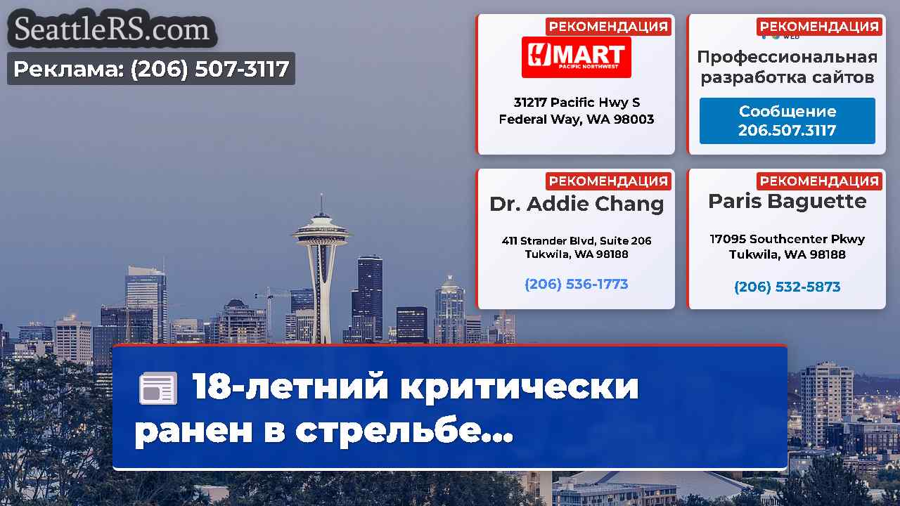 Новости Сиэтла SeattleRS