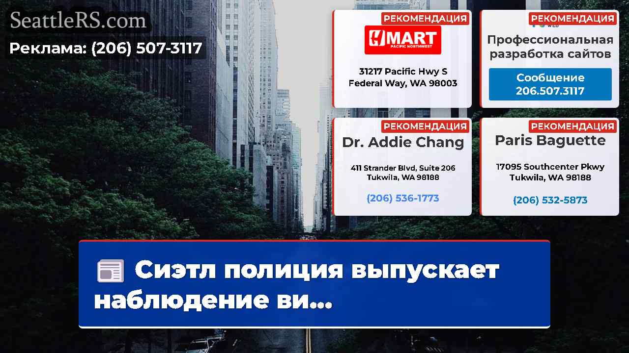 Новости Сиэтла SeattleRS