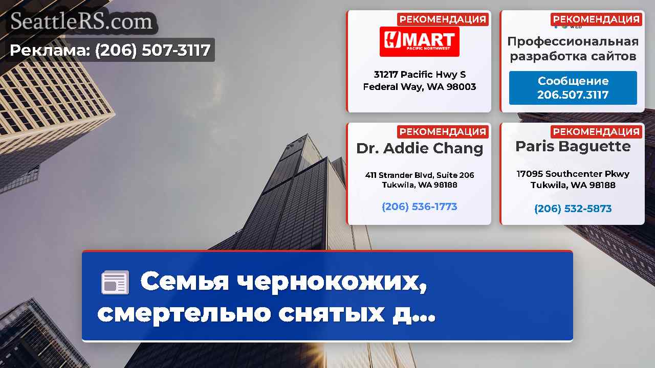Новости Сиэтла SeattleRS