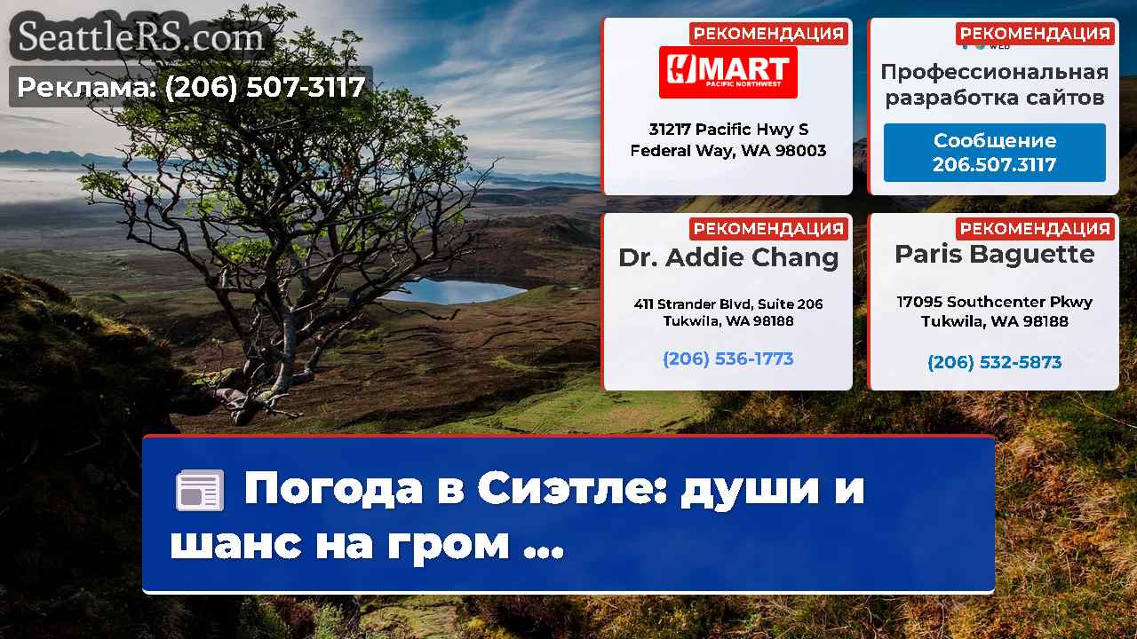 Новости Сиэтла SeattleRS