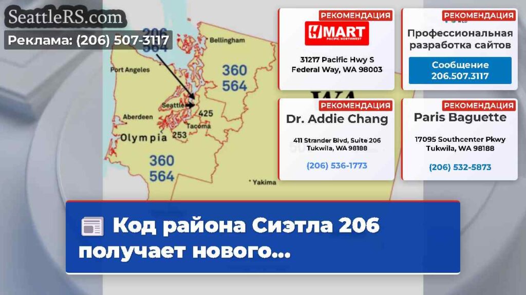 Код района Сиэтла 206 получает нового...