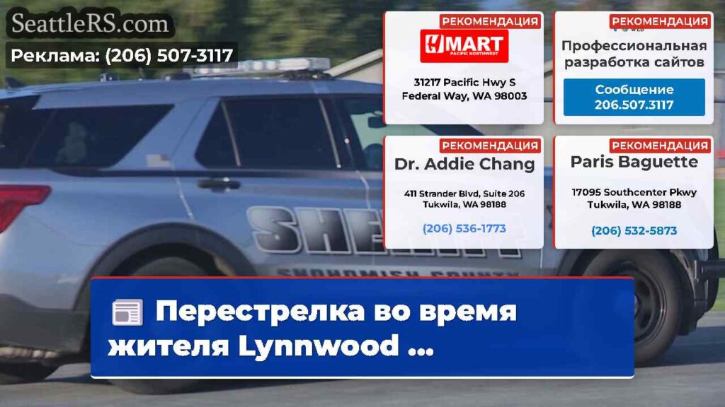 Перестрелка во время жителя Lynnwood ...