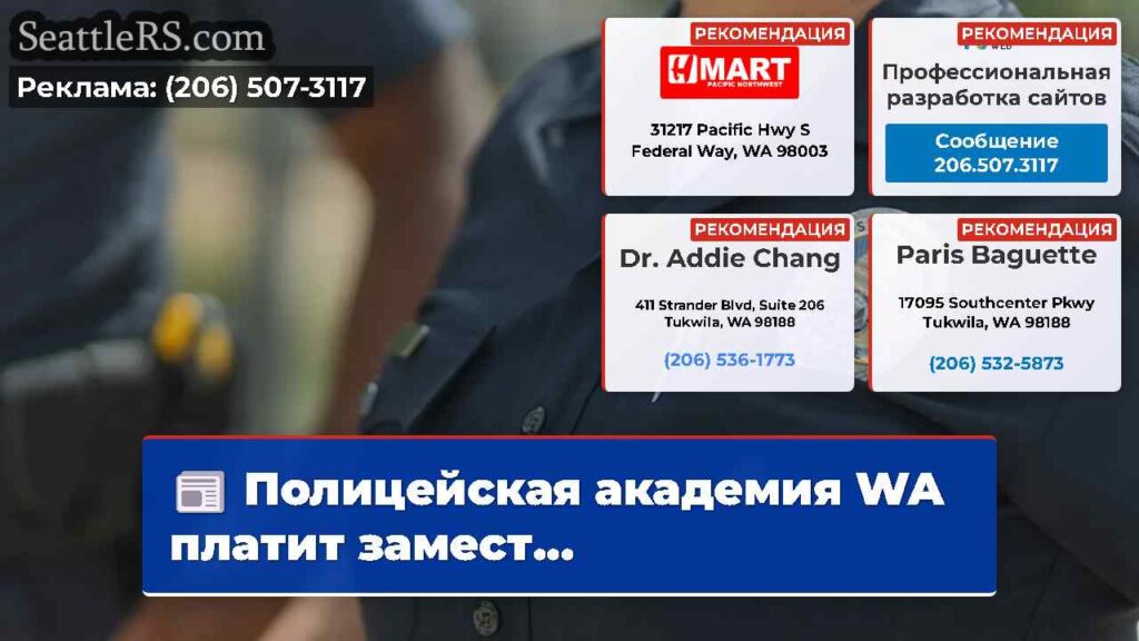Полицейская академия WA платит замест...