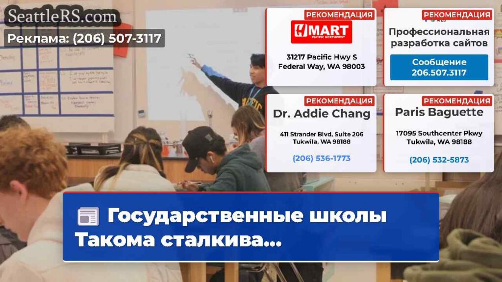 Государственные школы Такома сталкива...