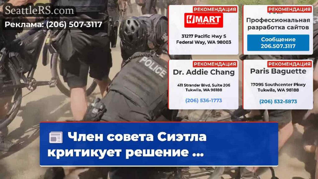 Член совета Сиэтла критикует решение ...