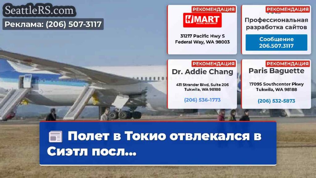 Полет в Токио отвлекался в Сиэтл посл...