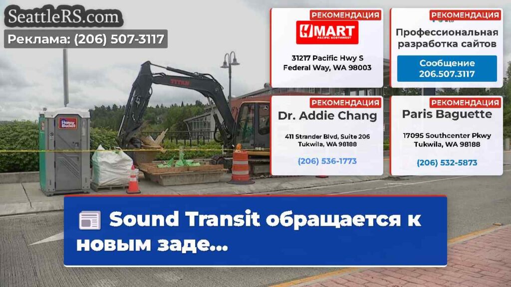 Sound Transit обращается к новым заде...