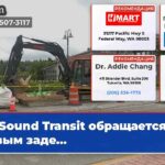 Sound Transit обращается к новым заде…