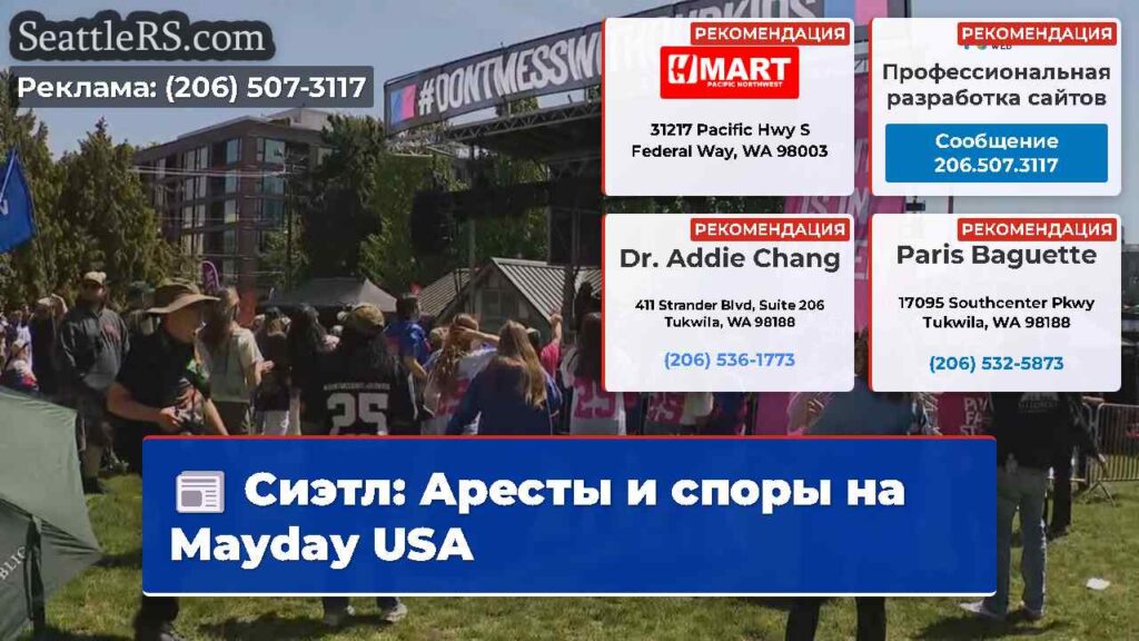 Сиэтл: Аресты и споры на Mayday USA