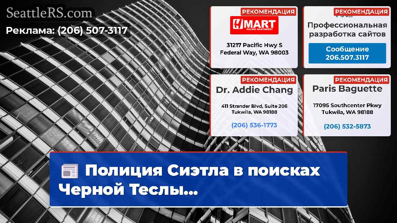 Новости Сиэтла SeattleRS