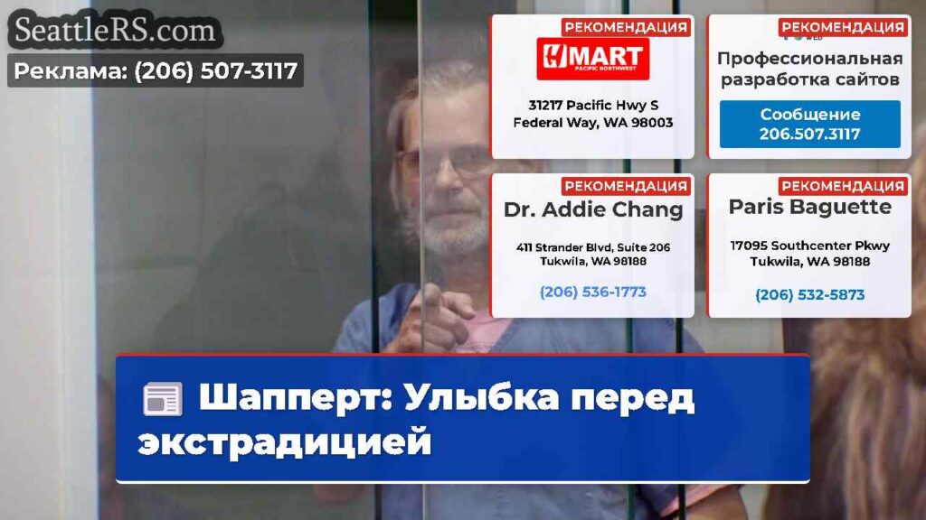 Шапперт: Улыбка перед экстрадицией