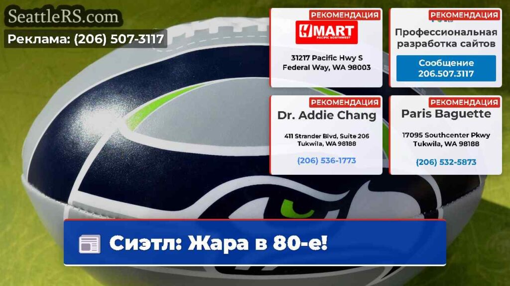Сиэтл: Жара в 80-е!
