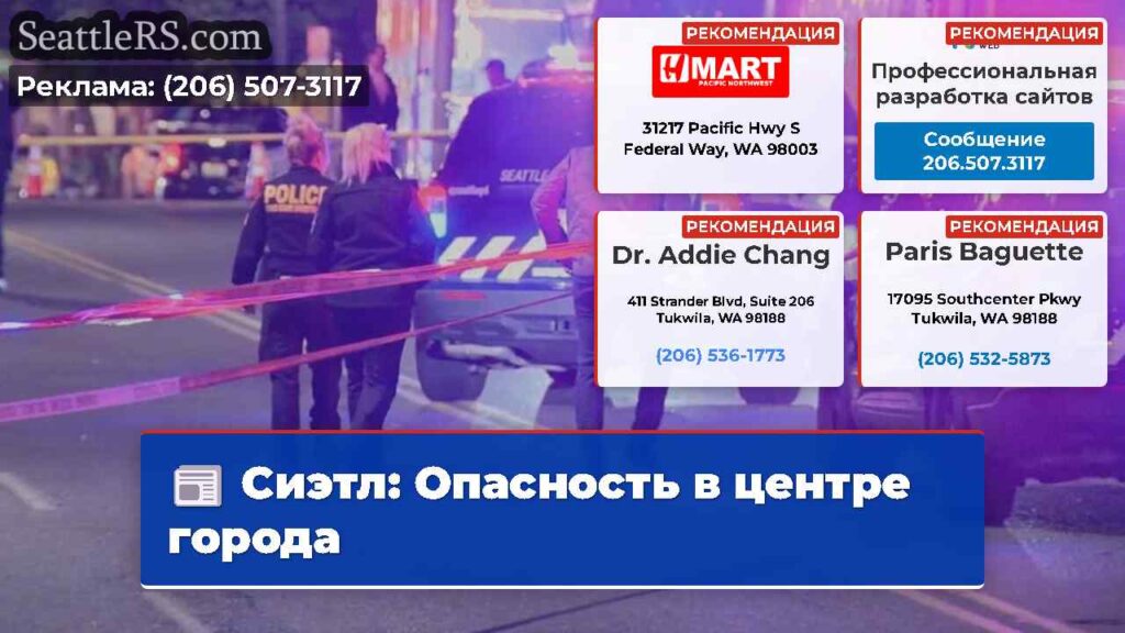 Сиэтл: Опасность в центре города