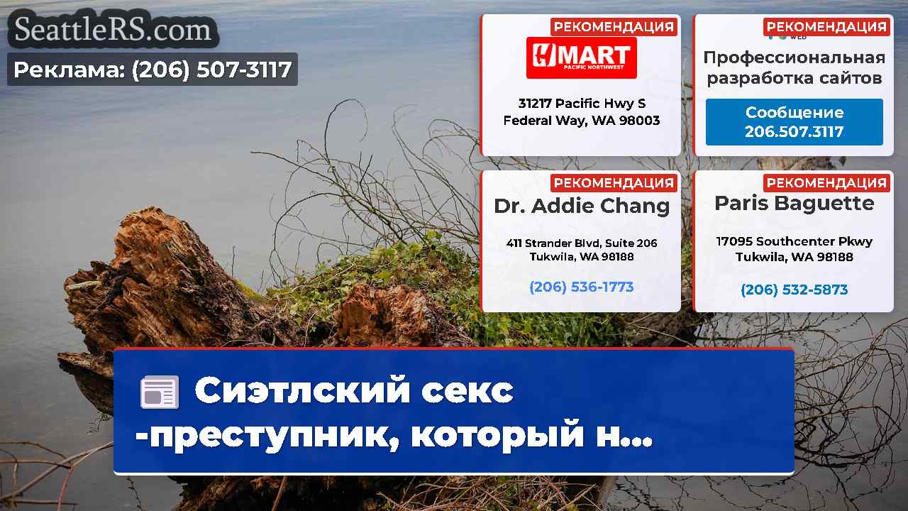 Новости Сиэтла SeattleRS