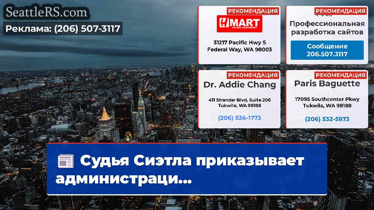Новости Сиэтла SeattleRS