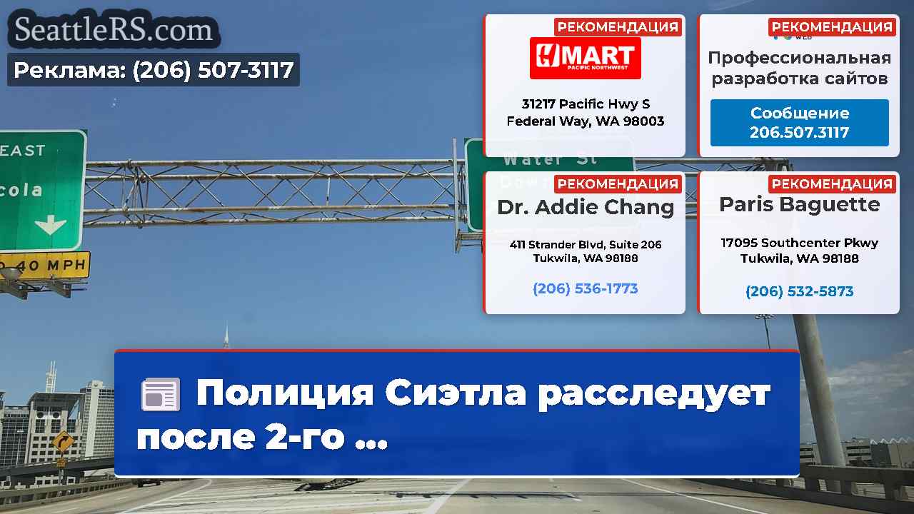 Новости Сиэтла SeattleRS