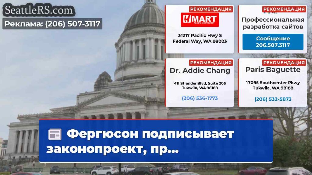 Фергюсон подписывает законопроект, пр...