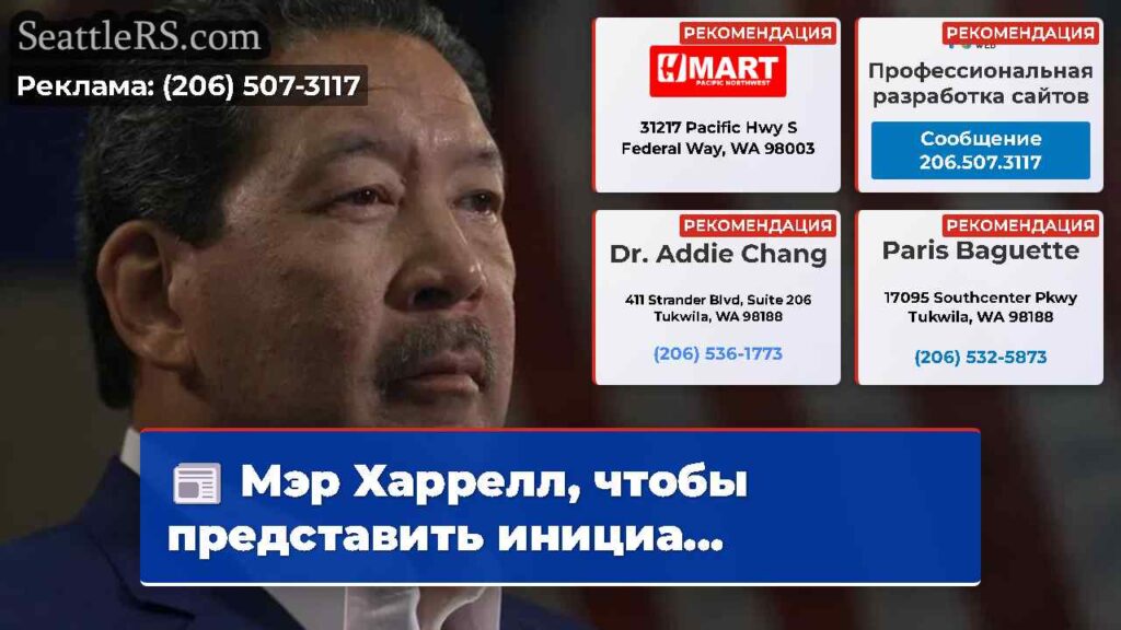 Мэр Харрелл, чтобы представить инициа...