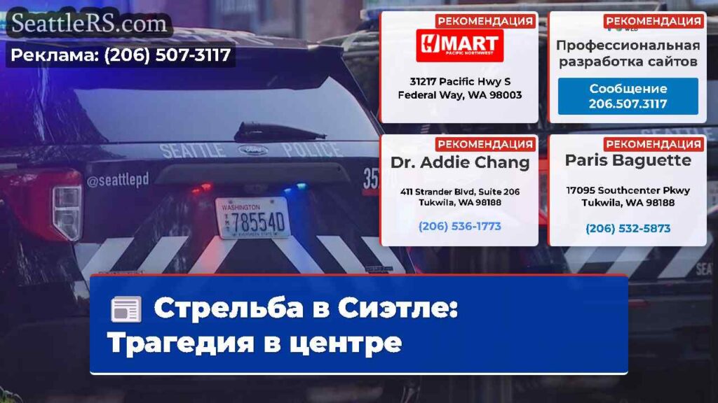 Стрельба в Сиэтле: Трагедия в центре